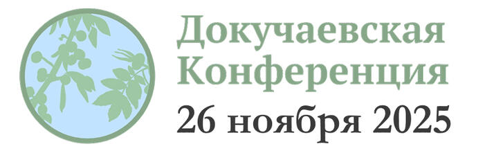 Докучаевская конференция по реабилитации экосистем Донбасса и Новороссии